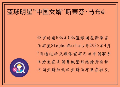 篮球明星“中国女婿”斯蒂芬·马布里