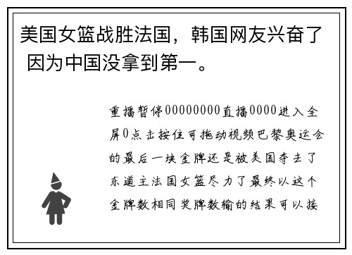 美国女篮战胜法国，韩国网友兴奋了 因为中国没拿到第一。
