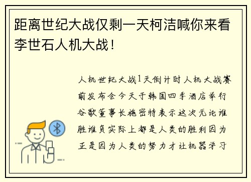 距离世纪大战仅剩一天柯洁喊你来看李世石人机大战！