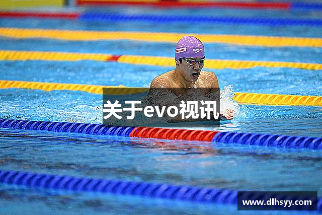 关于evo视讯